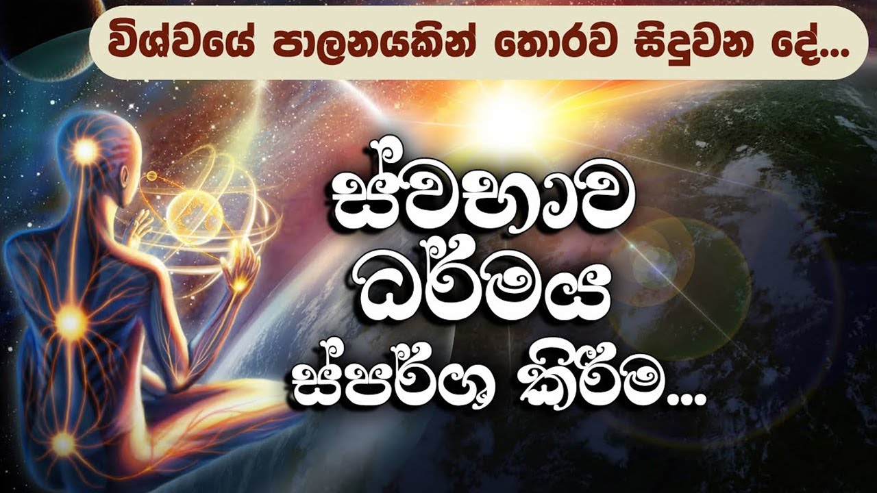 විශ්වයේ රිද්මය තුල ජීවත් වෙන්නට ඔබ ශ්රවණය කළ යුතුම දේශනාව | Niwan Dakimu