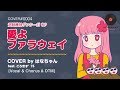 愛よ ファラウェイ(Cover) Full - 超獣機神ダンクーガ OP|Dancouga|DTM &amp; SONG【はなまるレコード】