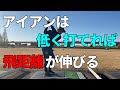 低く打てれば飛距離が伸びる。スティンガーショットの打ち方☆