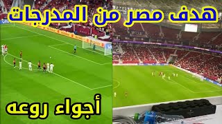 هدف المنتخب المصري من مدرجات الملعب😍 مصر vs لبنان ( كأس العرب)