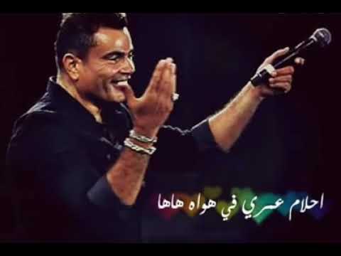 عمرو دياب عارف ليه انا قلبي اختارك