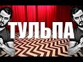 ТУЛЬПА - не то, чем кажется Бро