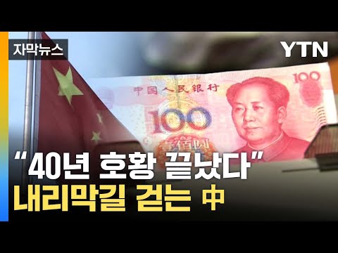 [자막뉴스] &amp;quot;日과 같은 경로 걸을 수도&amp;quot;...내리막 걷는 中 전망 / YTN