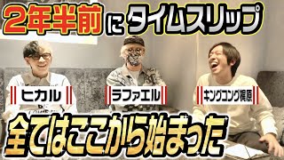 【超番外編】ヒカルさんとラファエルさんと本音トーク〜全てはここから始まった〜