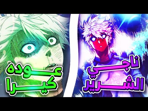 ملخص مانجا بلولوك بداية كأس العالم وعودة كيرا وناغي أصبح شرير Blue Lock