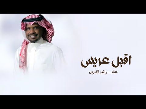 زفات 2026 زفه اقبل عريس راشد الفارس زفة عريس جديد 2026م