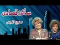 ساكن قصادي: ممنوع المرض