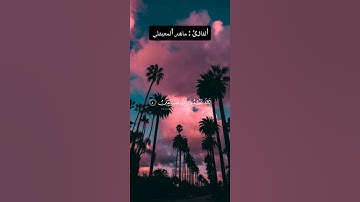 سورة الفاتحة للقارئ ماهر المعيقلي #راحة_نفسية #قرآن #اكسبلور #قران_كريم