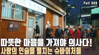 전액 무료 진료와 치료! 가난하고 소외된 이들을 치료하고 해외 39개국서 백내장 수술로 희망의 빛을 선물하는 거리의 슈바이처들! [다큐온 KBS 20240420 방송]