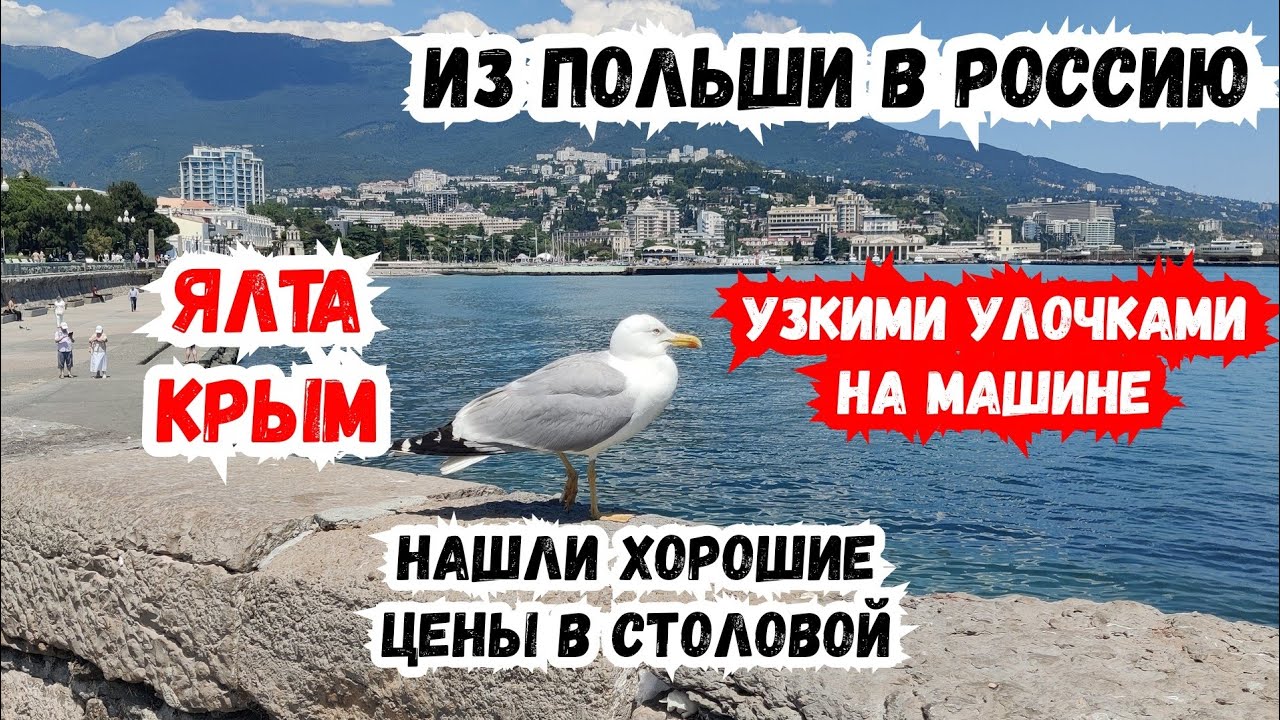Ялта! Узкими Улочками на Авто! Хорошие цены в Столовой / Крым. Из ...