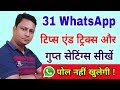 31 secrate WhatsApp tricks and settings you must know | WhatsApp setting in hindi