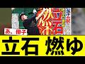 【燃ゆ】立石 燃ゆ【プロ野球反応集】