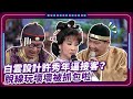 白雲設計許秀年逼接客？ 脫線玩壞壞被抓包啦｜#現代嘉慶君 EP7 精華