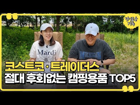   코스트코 트레이더스 절대 후회하지 않는 캠핑장비 TOP5 가성비 캠핑용품