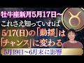 牡牛座新月|星|これを知っていれば、5月17日やって来る「動揺」は「チャンス」に変えれる!|5月17日朝10時から午後にかけてのチャンスを逃さないでください‼️|