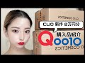 Qoo10購入品！CLIO(クリオ)で最新作2万円分爆買いしたった。の巻｜エラズキャッスル