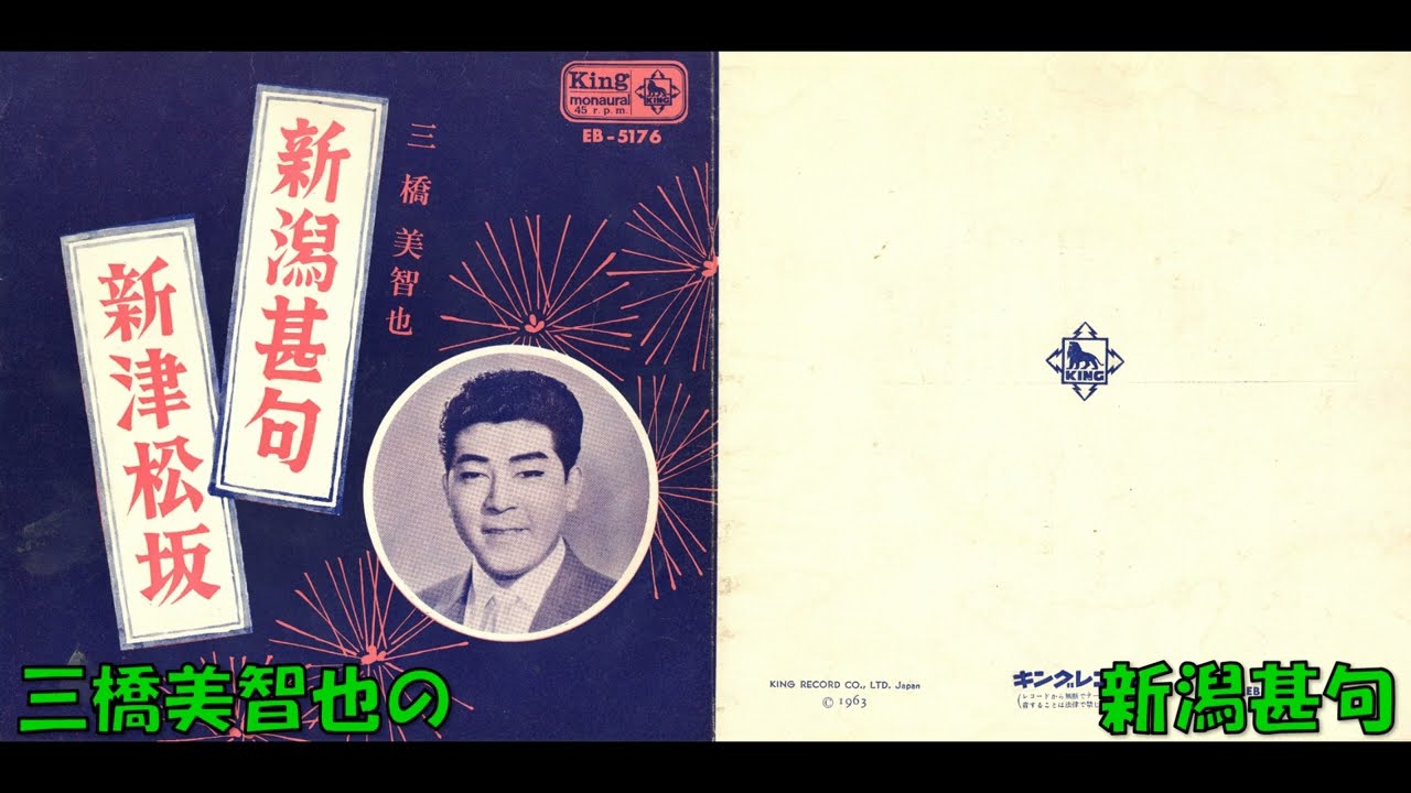 三橋美智也の 新潟甚句 - YouTube
