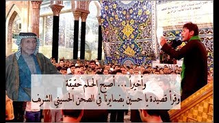 منشد العراق حسين صباح يعقوب يحقق حلمه ويقرأ ياحسين بضمايرنه في صحن الامام الحسين (ع)