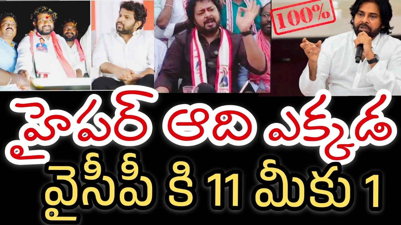 హైపర్ ఆది ఎక్కడ || TG ఎలక్షన్ ఫలితాలు || జనసేన ప్రభంజనం || Hyper Aadi Telangana Election Results 