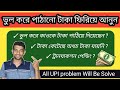 How To Return Money Send By Mistake.|| How To Stop UPI Fraud.