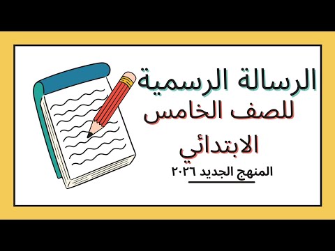 كتابة الرسالة الرسمية بسهولة خطوات للصف الخامس الابتدائي منهج 2026 الجديد كتابة الرسالة الرسمية بسهولة خطوات للصف الخامس الابتدائي منهج 2026 الجديد