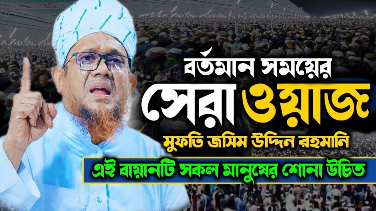 বর্তমান সময়ের সেরা ওয়াজ | হৃদয় কাঁপানো বক্তব্য | মুফতি জসিম উদ্দিন রহমানি