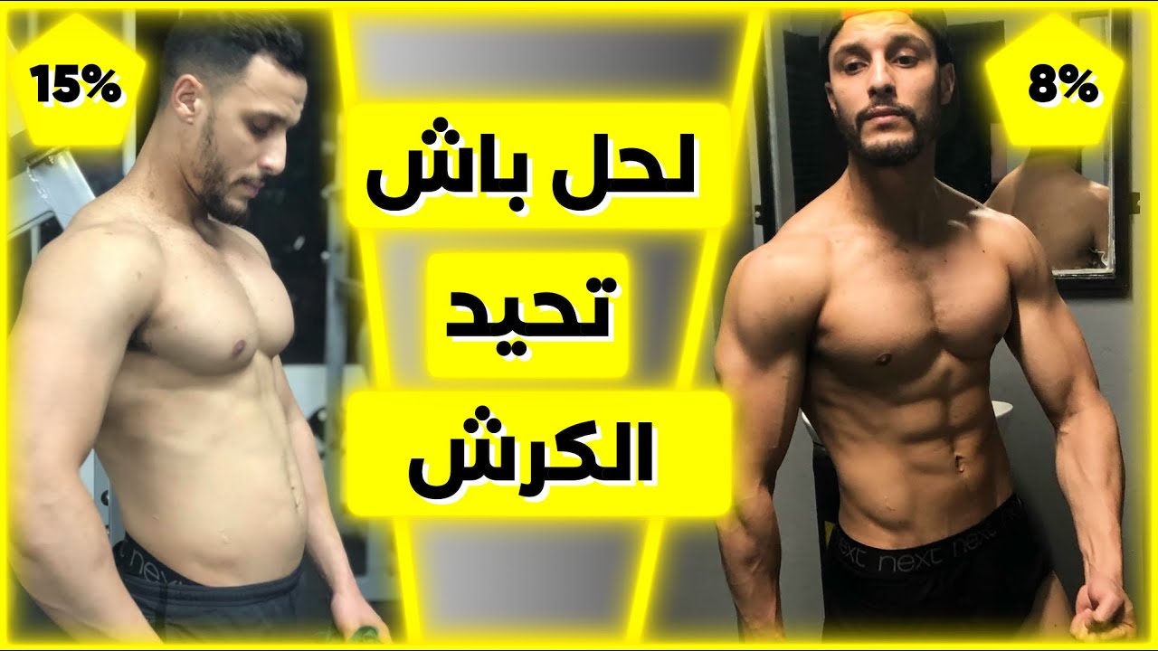 كيفاش تحصل على جسم بنسبة دهون أقل من 10 بالمئة