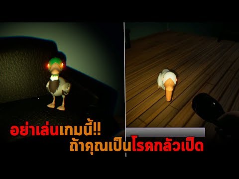 อย่าเล่นเกมนี้ ถ้าคุณเป็นโรคกลัวเป็ด