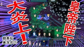 銀河英雄伝説 実況05 同盟軍〆 バーミリオン会戦 皇帝ばんざい Youtube