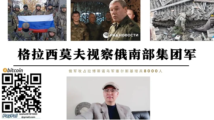 俄总参谋长格拉西莫夫视察南部集团军总部 俄军突击部队将拉博蒂诺乌军挤压至西部仅剩2条街区 乌军总司令赛尔斯基曾兵8000人 俄军扎波罗热方向将发动总攻解放顿内茨克 - 天天要闻
