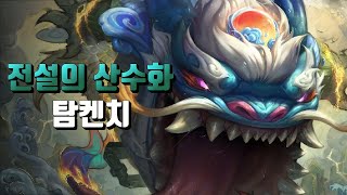 전설의 산수화 탐켄치