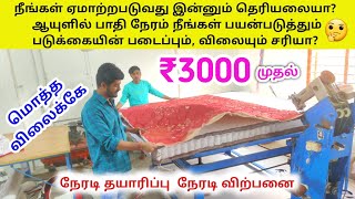 இந்த விலைக்கு இவ்வளவு சொகுசாக Bed / Mattress எங்கேயும் கிடைக்காது | Duonic Matress