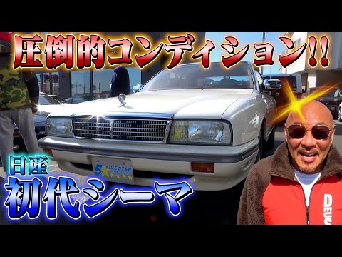 【初代シーマ】不良の愛車がほぼ新品グレード！走行距離はたった２万km！30年前のレジェンドカーはおいくら？