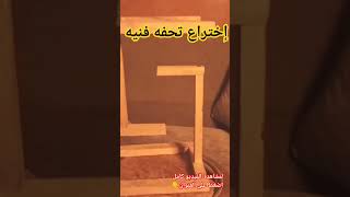 تحفه فنيه  |  إصنها بنفسك