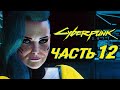 CYBERPUNK 2077 ➤ Прохождение — Часть 12: ВСТРЕЧА С БЕСТИЕЙ В "ПОСМЕРТИЕ"