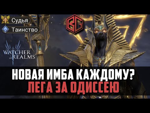 Видео: НОВАЯ ИМБА | Легендарный герой за Одиссею | Watcher of Realms #watcherofrealms