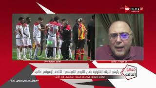 رئيس اللجنة القانونية بنادي الترجي يعلق على تصريحات أحمد أحمد بشأن مباراة الترجي والوداد