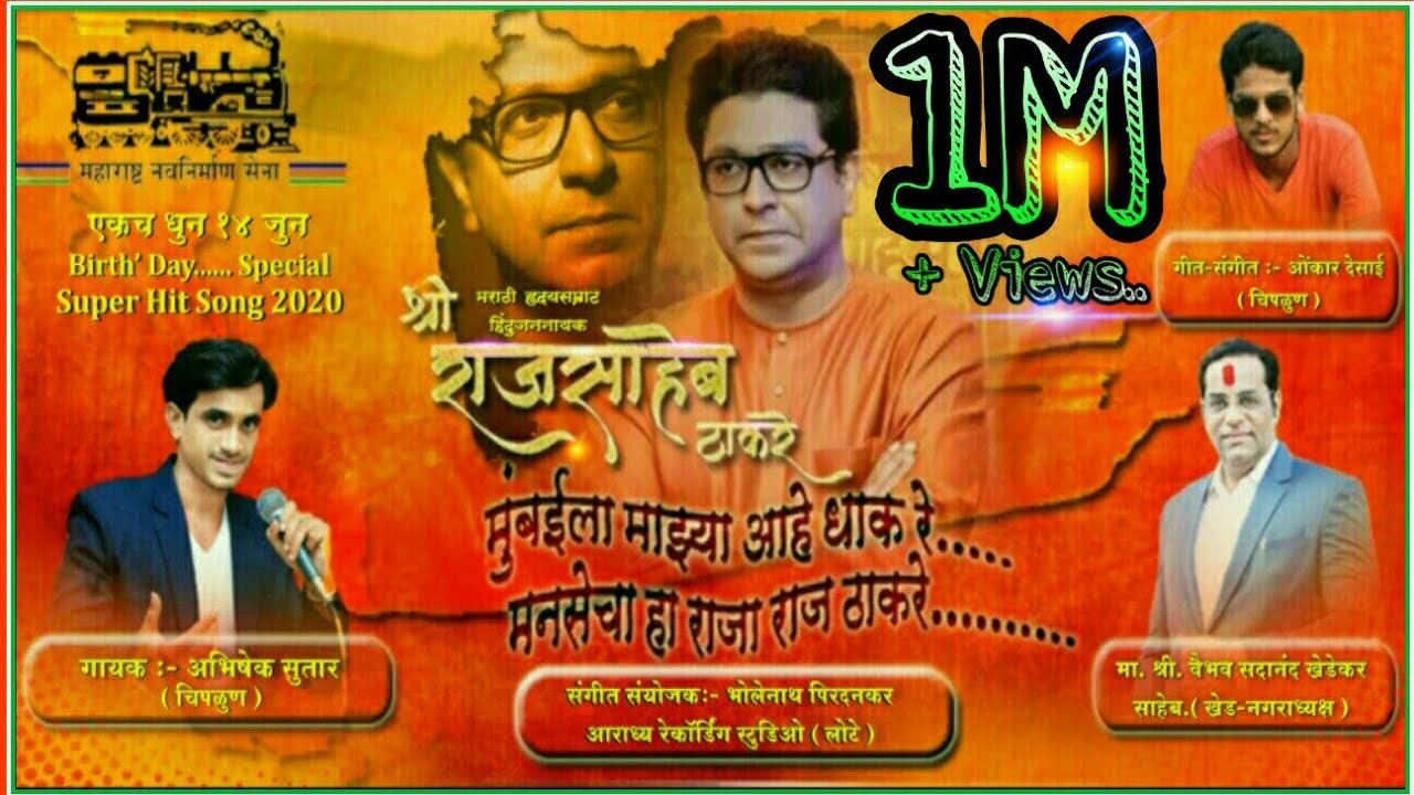 |"मनसेचा हा राजा राज ठाकरे"|महाराष्ट्र नवनिर्माण सेना|गीतकार ओंकार देसाई|गायक अभिषेक सुतार|2020