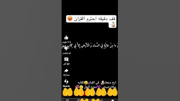 قف دقيقة احترم القران الكريم ❤❤❤❤