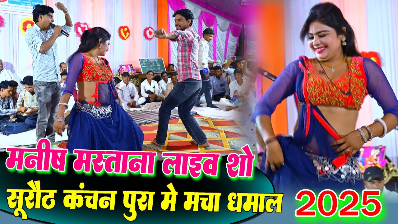 हटके धमाका | सुरोठ - कंचनपुरा धमाल 🌟 Manish Mastana Live Show 2025 | Mastana Program