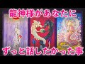 【物凄いカード出た🥳】龍神様があなたに、ずっと話したかった事があります‼️怖いほど当たる✨人生が変わるオラクルカードリーディング✨占い✨スピリチュアル✨/Message for you/Oracle