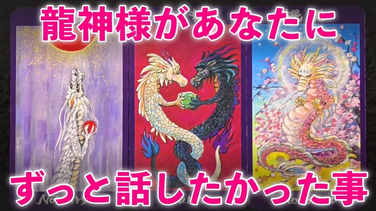 【物凄いカード出た🥳】龍神様があなたに、ずっと話したかった事があります‼️怖いほど当たる✨人生が変わるオラクルカードリーディング✨占い✨スピリチュアル✨