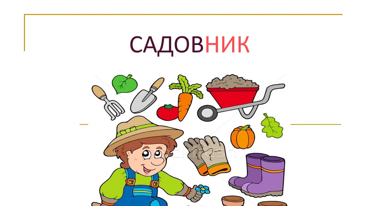 Суффиксы профессий - YouTube