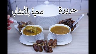 حريرة مغربية حصرية بالأعشاب المقوية للمناعة| طريقة تحضير الحريرة المغربية على حقها وطريقها Harira