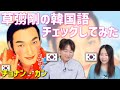 【検証】元SMAP草彅剛の韓国語は韓国人に通じるか?