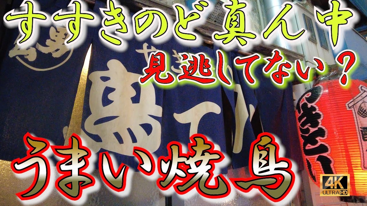 【札幌】すすきののど真ん中にある昭和な焼き鳥屋！見逃してない？味は本当に美味しい！お客同士で盛り上がる最高お店。楽しいご主人と女将さんのいる昭和遺産！ぜひ行くべし！　　　#札幌 #グルメ #居酒屋