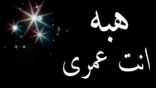 حالات واتس باسم هبه / واجمل تصميم باسم هبه ❤️على انغام دويتو رائع بين ادهم النابلسي وشيرين 🌟🌟🌟