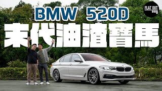 十項全能！BMW 520d 1,000公里一缸油不是夢？末代柴油寶馬5系最平廿萬有交易？6年車齡有咩要整？| Flat Out Review #FlatOut試車 #地板油