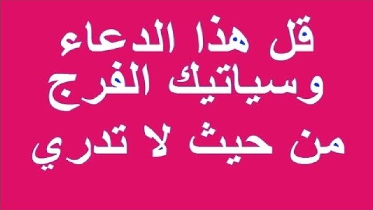 دعاء تفريج الهم والضيق