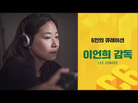 6인의 큐레이션: 이언희의 코멘트 낭독회